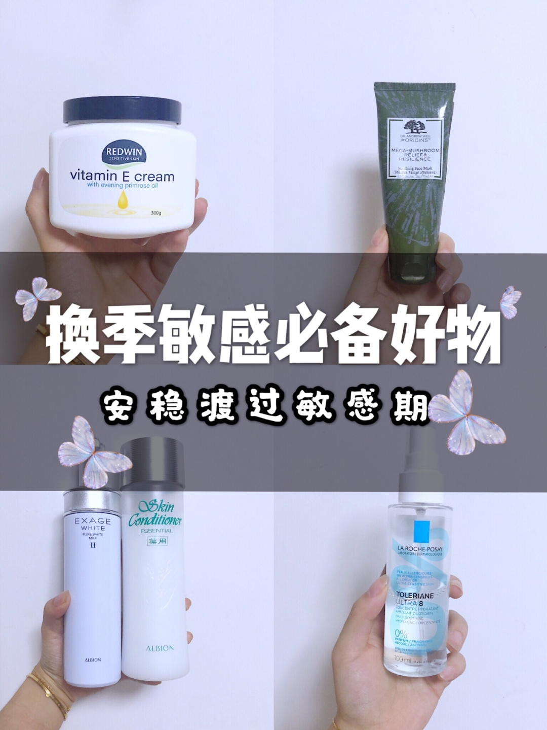 敏感肌急救好物分享!为你拯救换季过敏现象