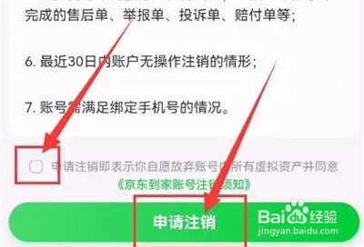 京东到家注销账号的方法步骤