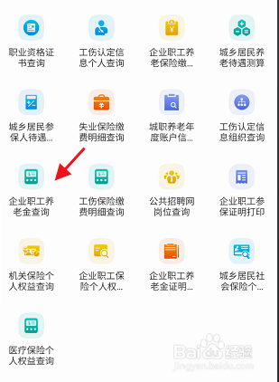 天府通办APP企业职工养老金如何查询