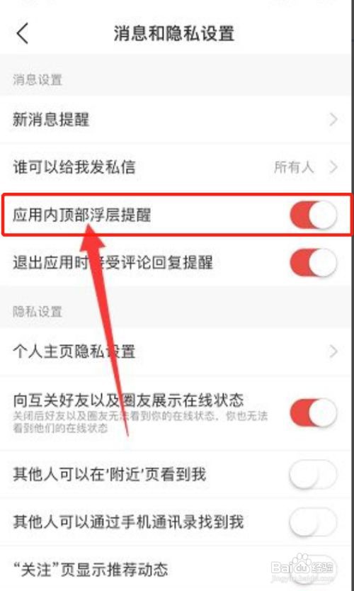 网易云音乐怎么关闭应用内顶部浮层提醒