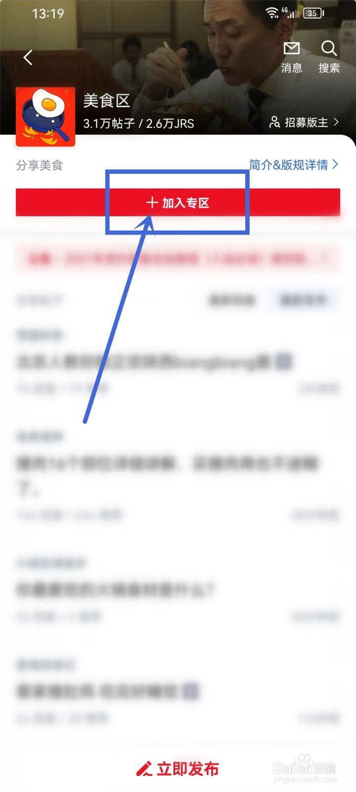 虎扑APP怎样加入专区
