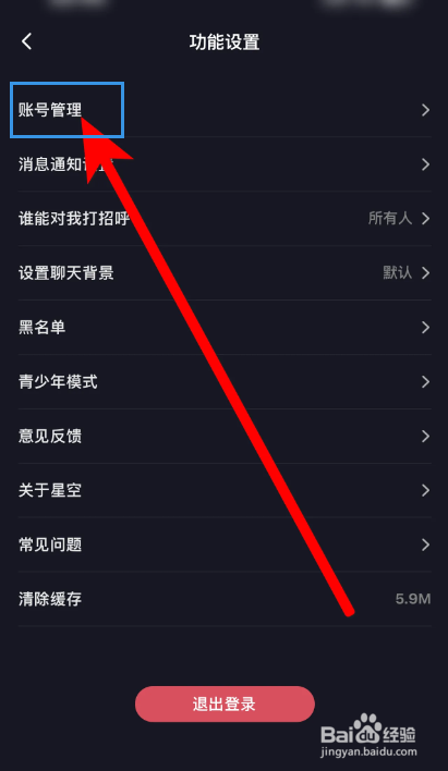 星空之遇软件怎么注销账号