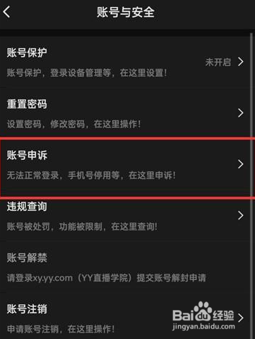 YY语音怎么设置对账号进行申诉