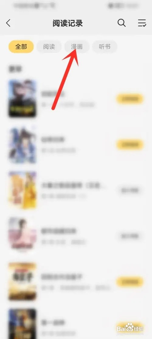 得间小说APP如何删除漫画记录