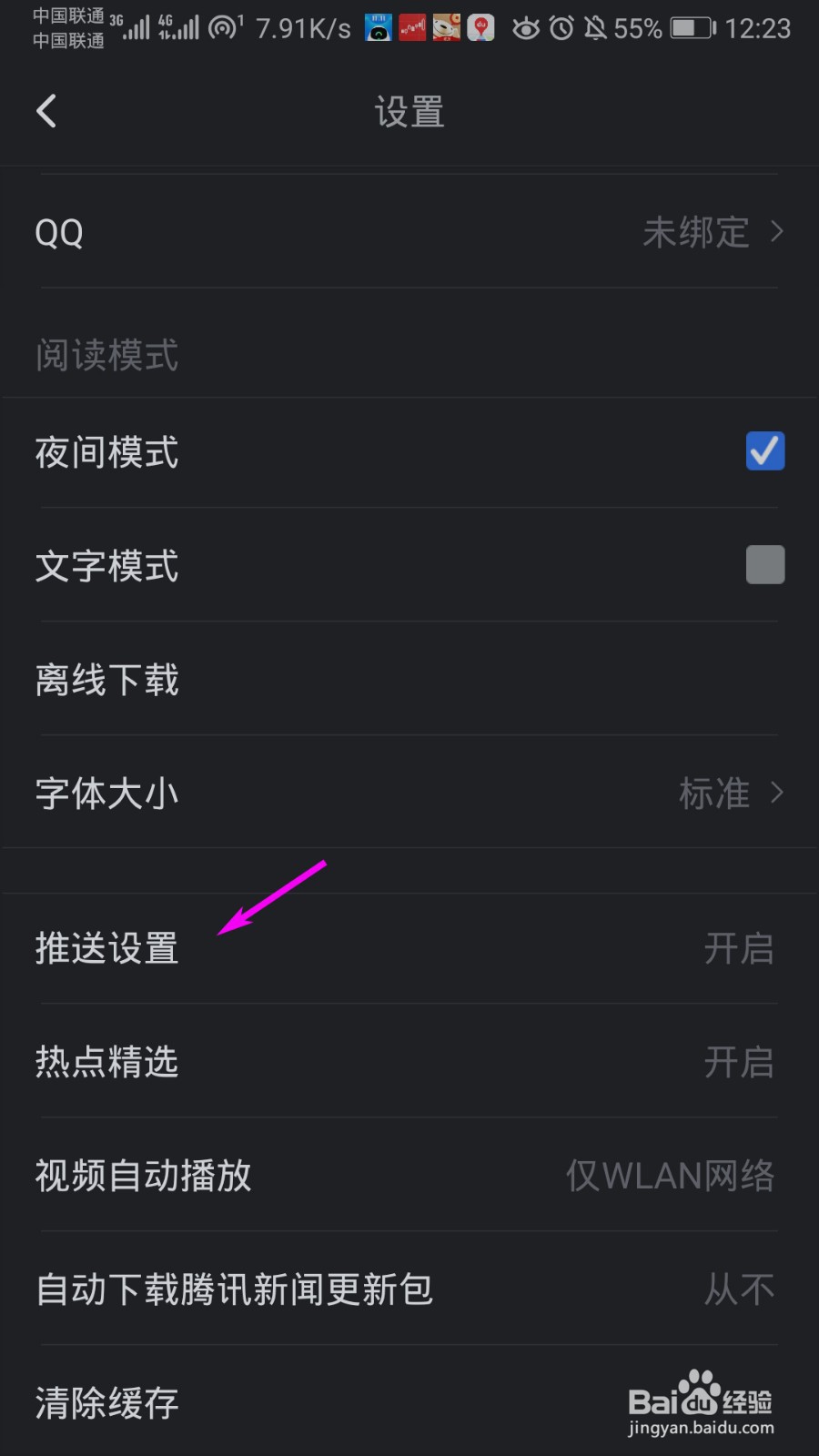 腾讯新闻怎么关闭新闻推送