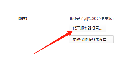 Win版360安全浏览器如何不使用代理服务器?