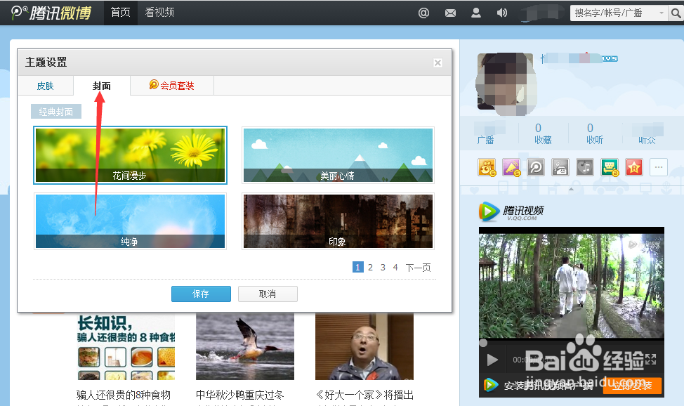 腾讯微博如何换界面皮肤。