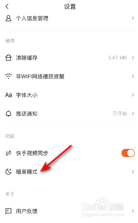 快看点暗黑模式怎么设置