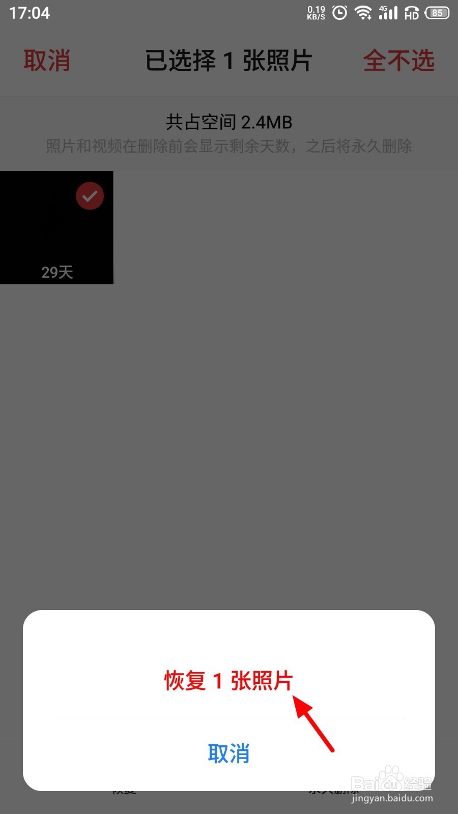 手机照片删除后如何恢复