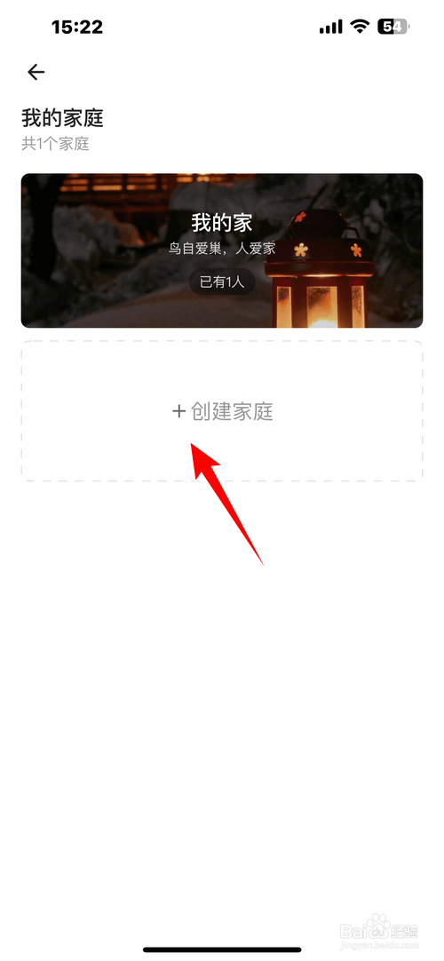 智爱家怎样创建家庭