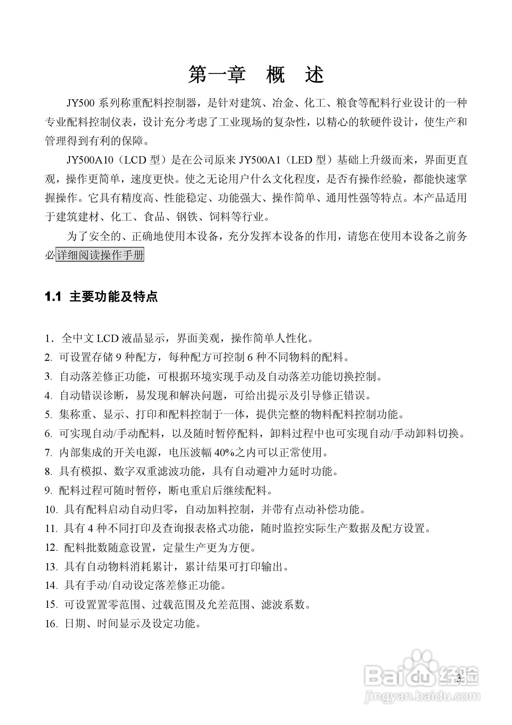 龙芯JY500A10配料定量控制器说明书:[1]
