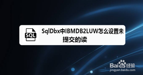 sqldbx中ibmdb2luw怎么设置未提交的读