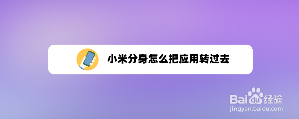 小米分身怎么把应用转过去