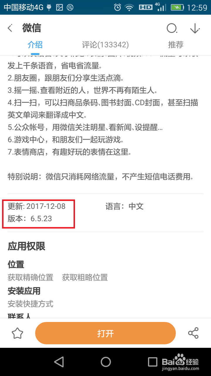 为何我的手机不能更新微信6.6.0版本