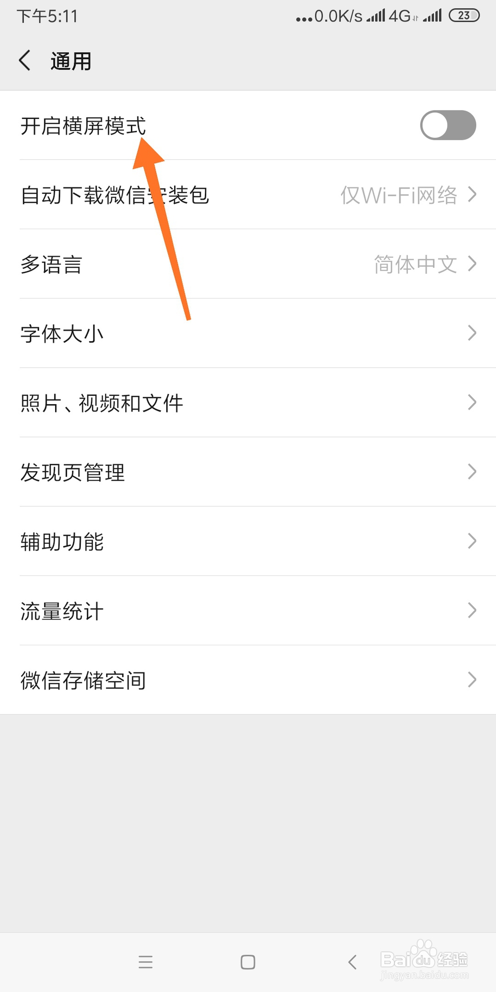 怎么开启微信横屏模式