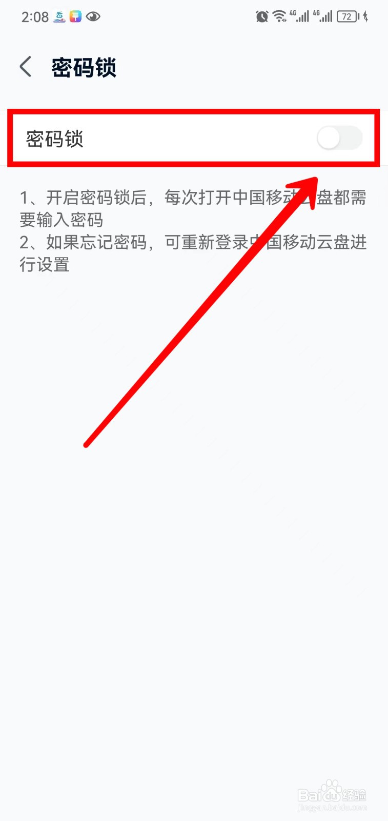 中国移动云盘怎样关闭密码锁
