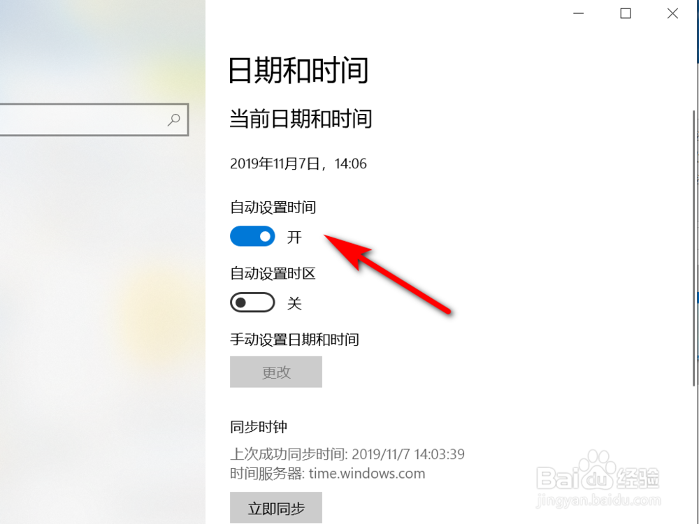 win10系统如何自动设置时间