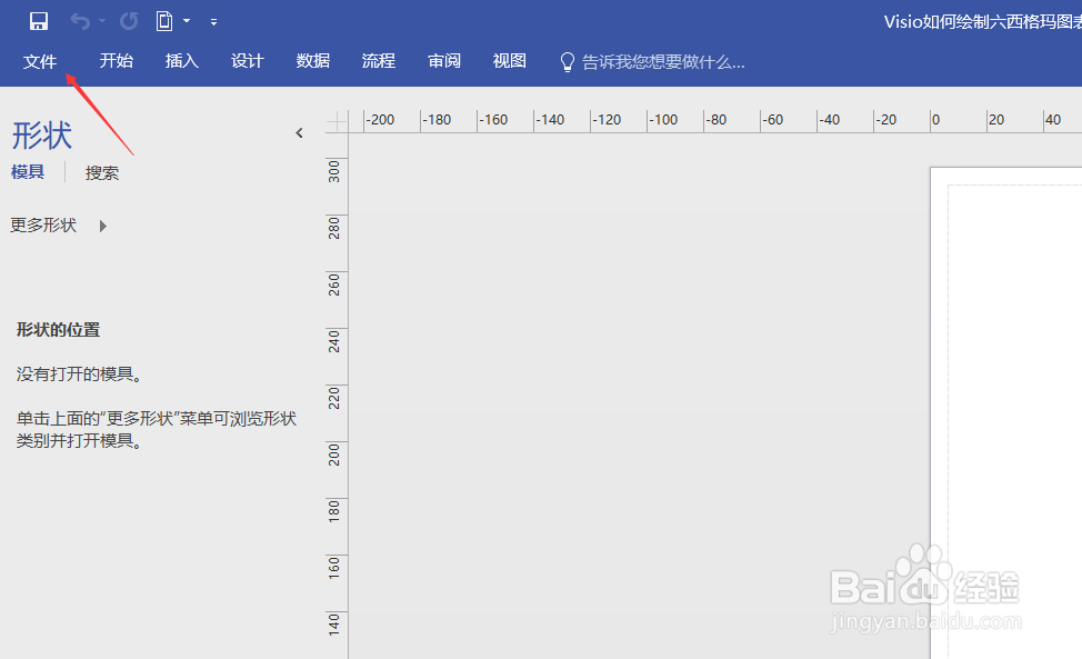 Visio如何绘制六西格玛图表
