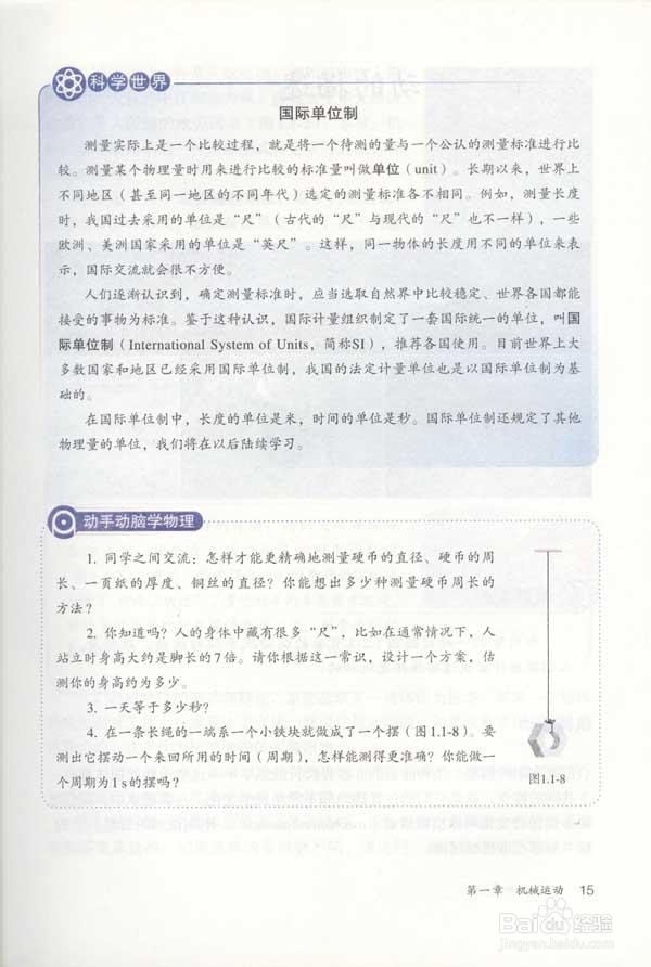 人教版八年级物理上册 §1.1 长度和时间的测量