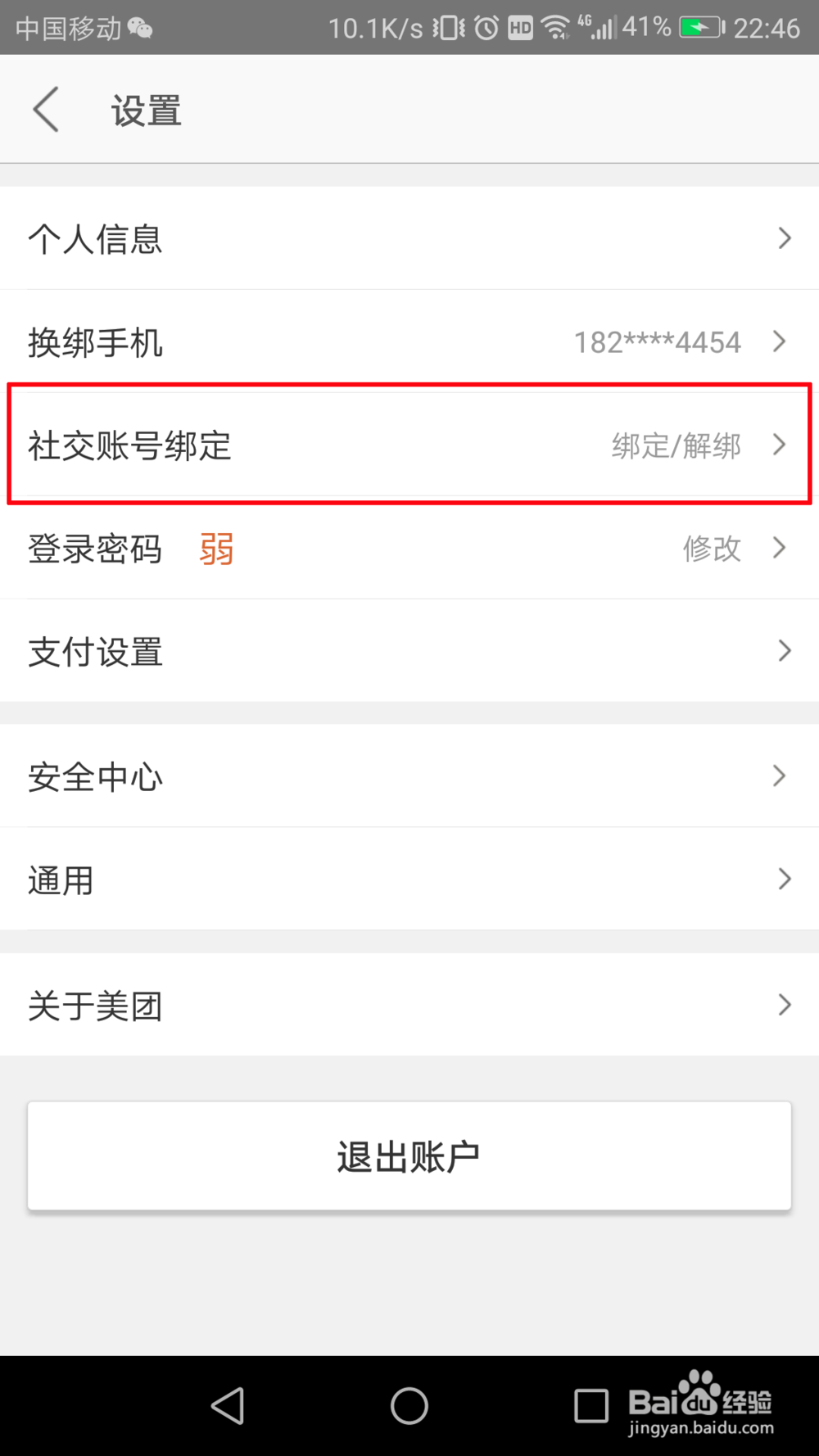 美团怎么解绑微信号