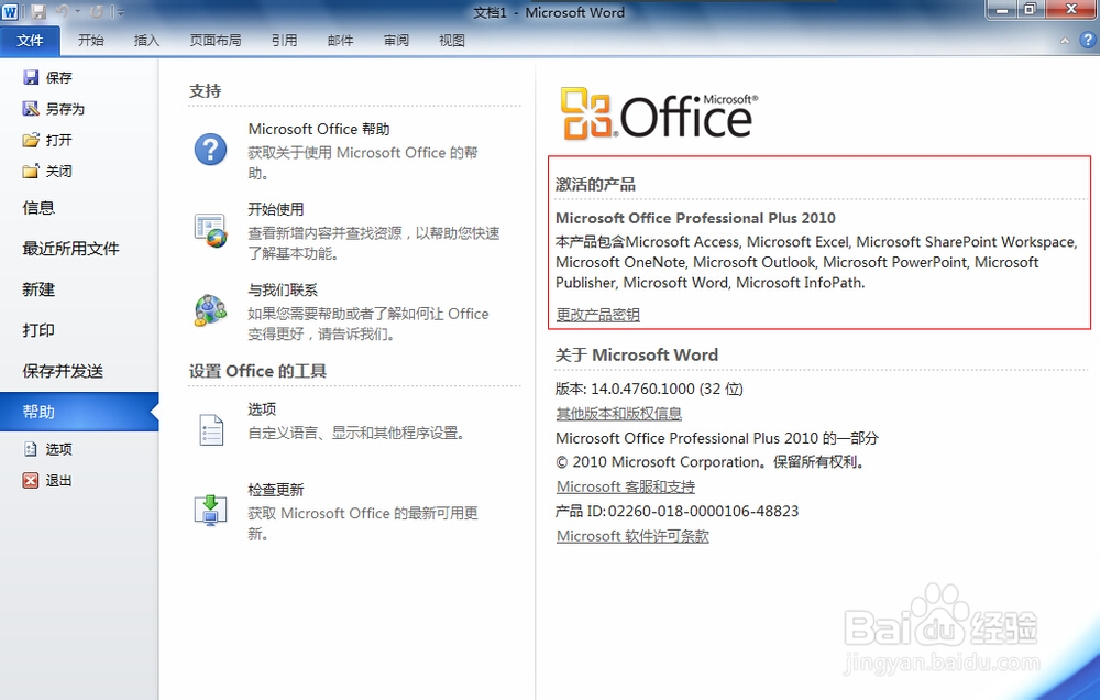 如何激活Microsoft Office 2010