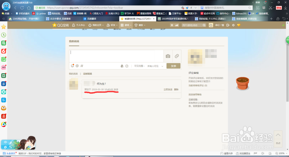 qq空间怎么发表定时说说?