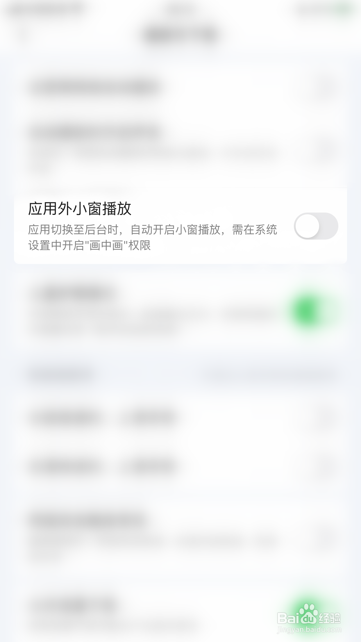 爱奇艺如何关闭应用外小窗播放