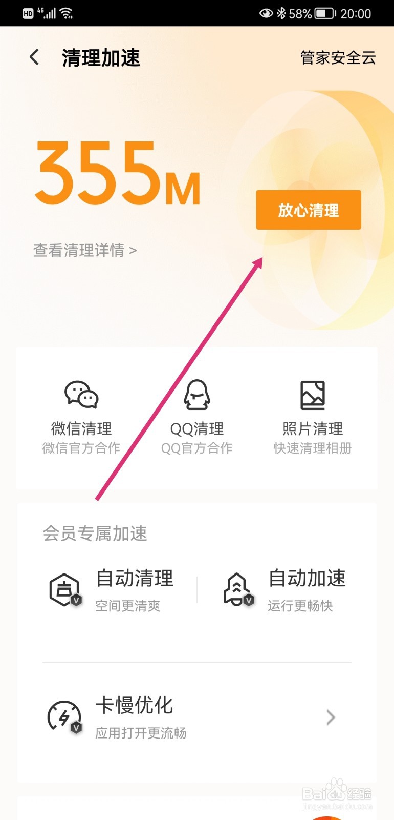 腾讯手机管家如何清理加速