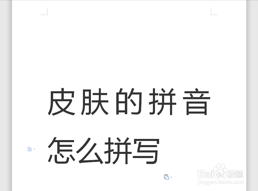 皮肤的拼音怎么拼写