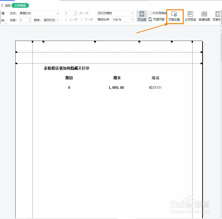表格错误值如何隐藏不打印