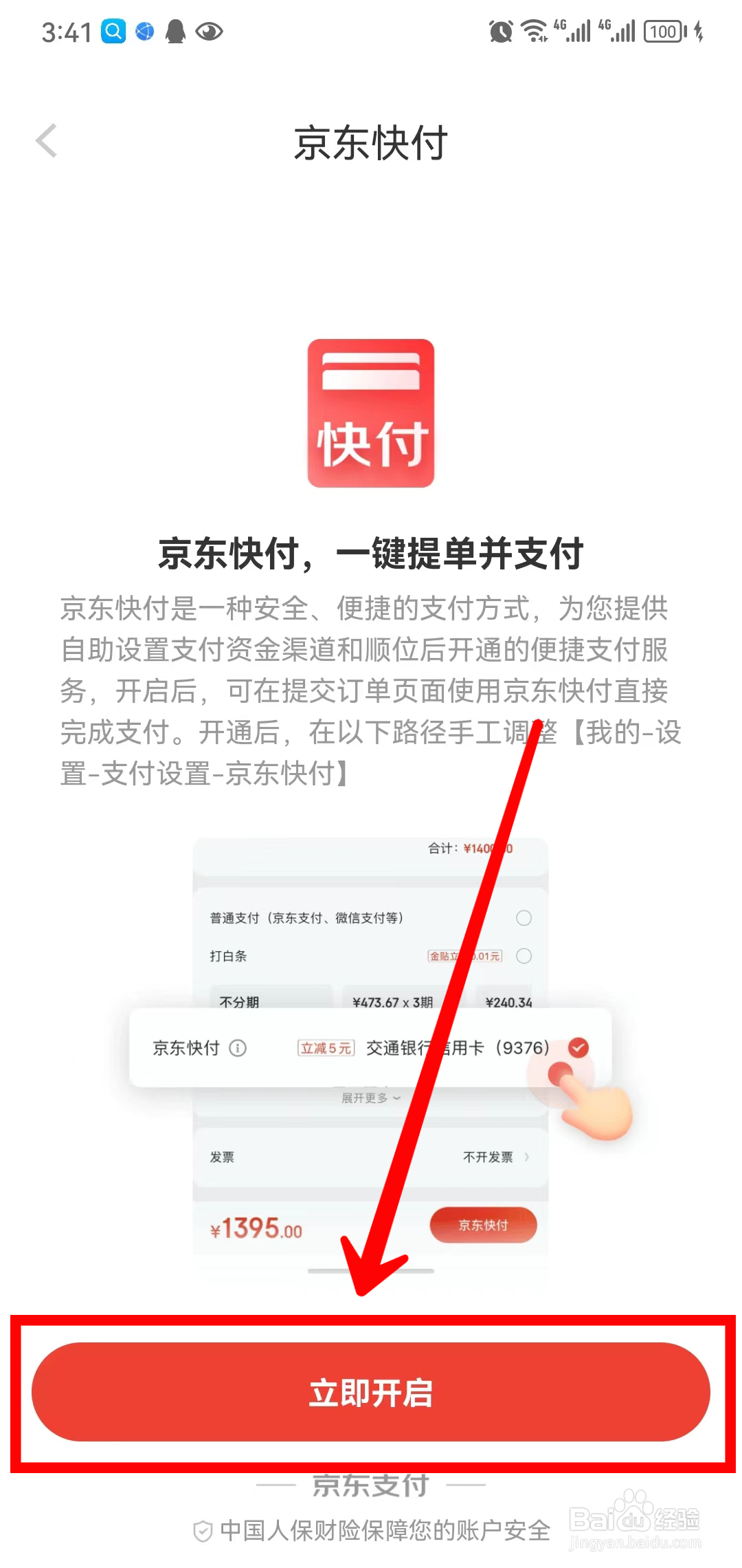 京东App怎样开启京东快付