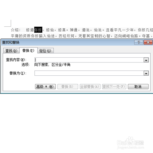 在Word的文档中如何查找文字和替换文字