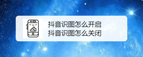 抖音识图怎么开启 抖音识图怎么关闭