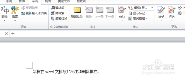 怎样在word文档添加批注和删除批注