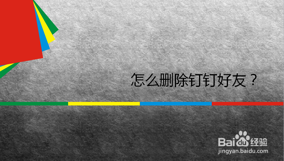 怎么删除钉钉好友