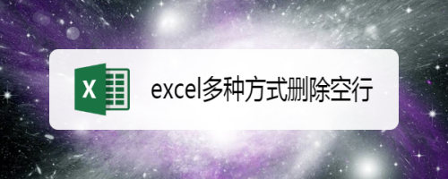 excel多种方式删除空行