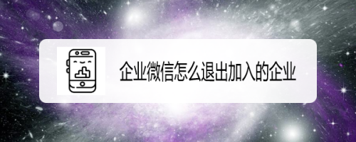 企业微信怎么退出加入的企业