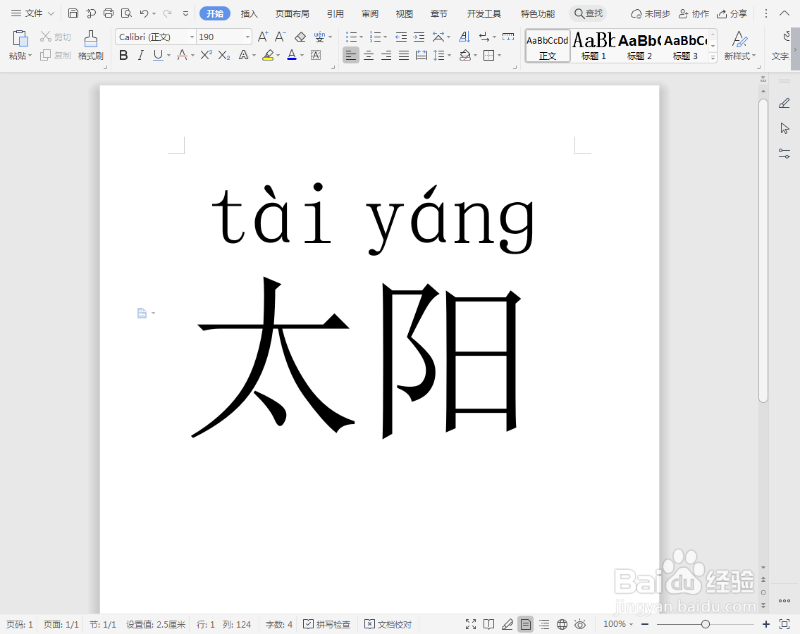 太阳的拼音怎么拼写
