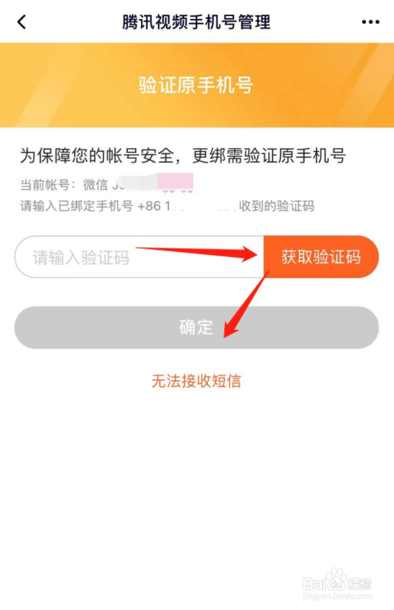 腾讯视频手机号怎么更改