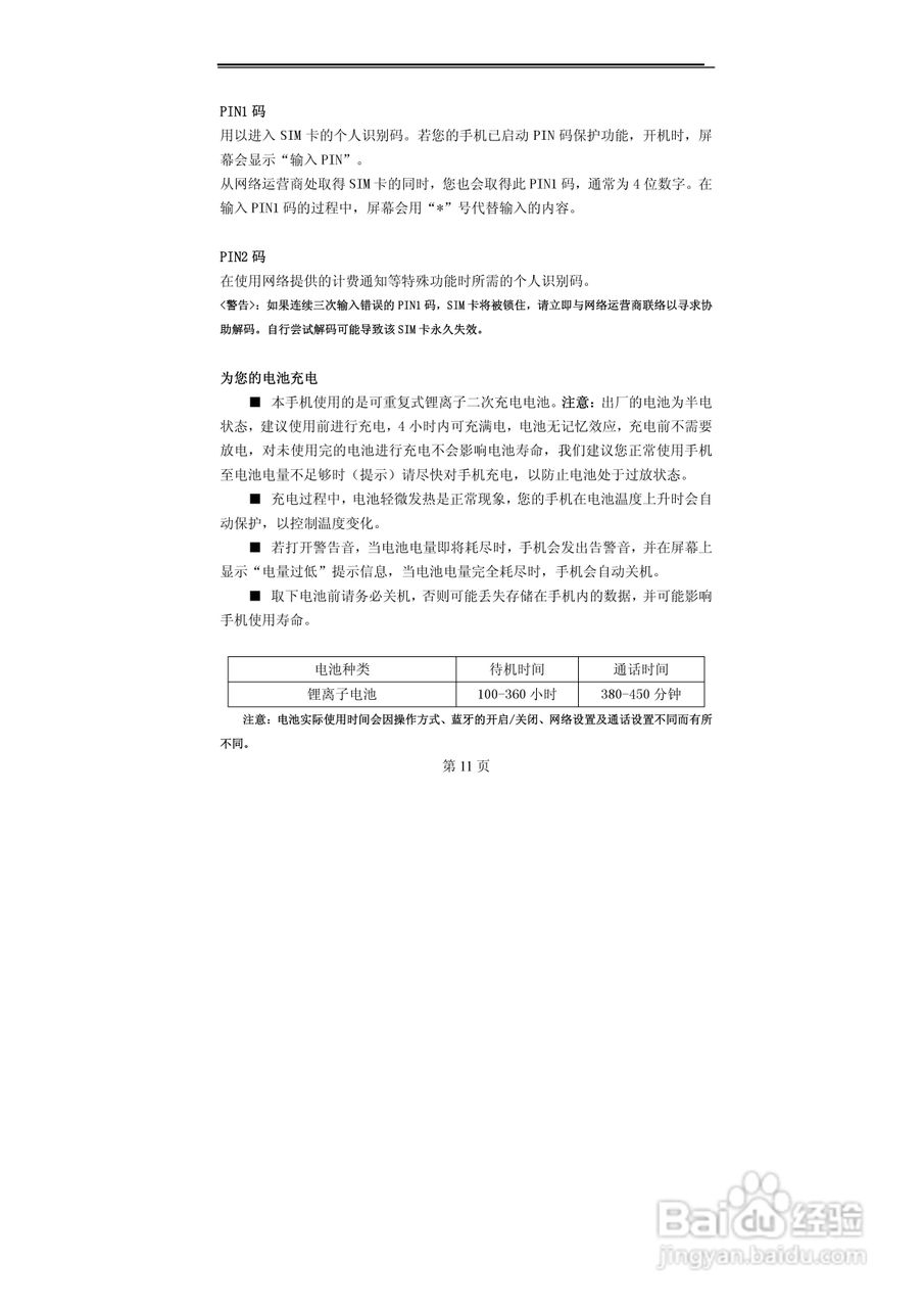 TCL M88手机使用说明书:[2]