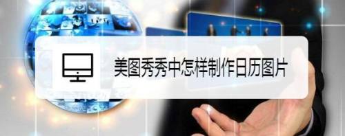 美图秀秀中怎样制作日历图片