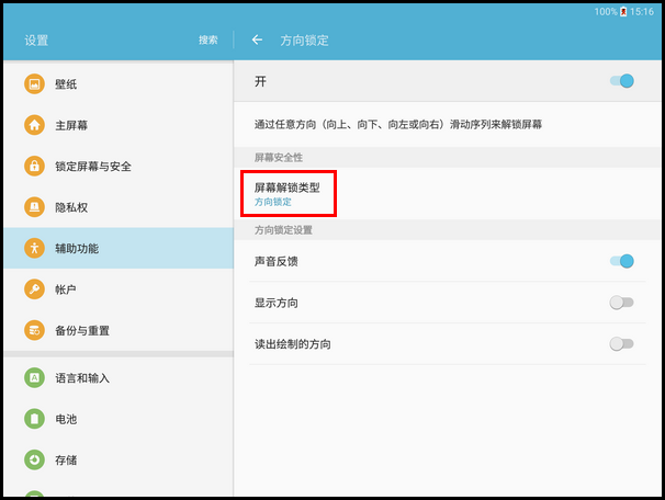 Samsung Galaxy Tab S2 SM-T713(6.0.1)如何使用方向锁定功能?