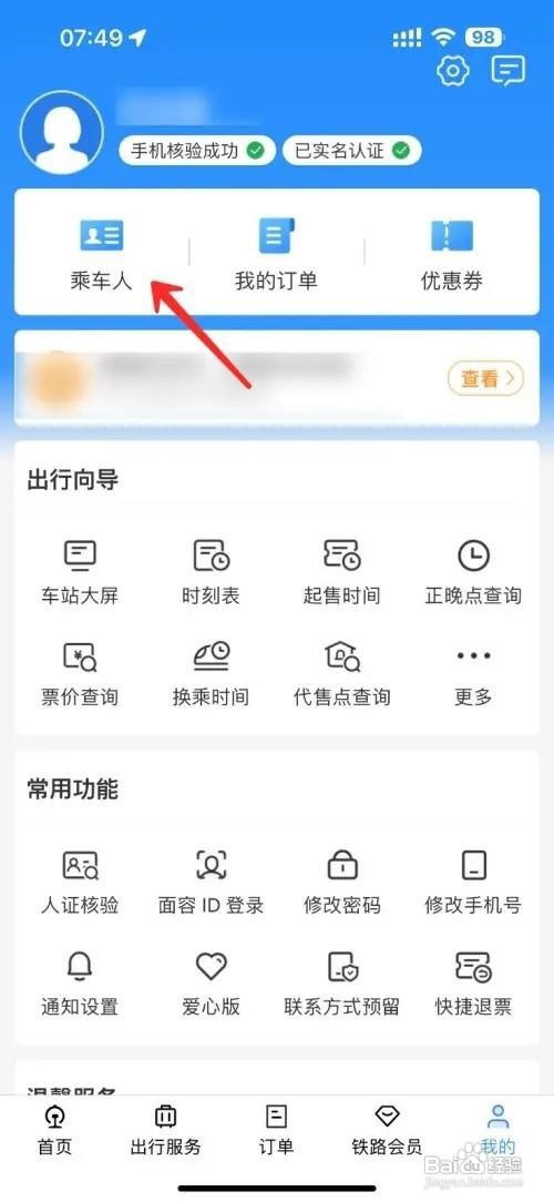 铁路12306如何删除乘车人信息