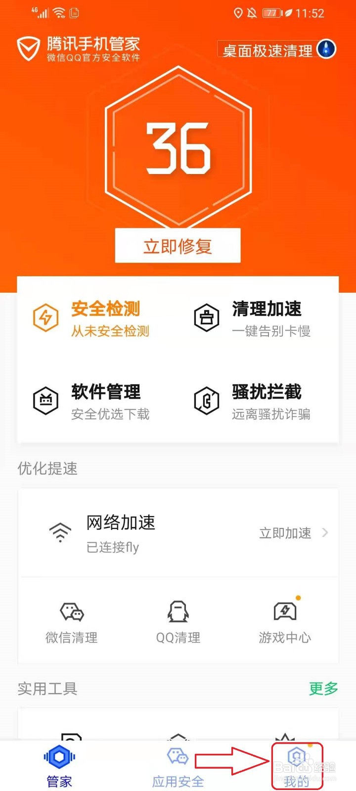 腾讯手机管家怎么开启小火箭