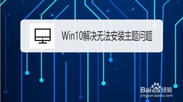 <b>Win10系统在哪解决无法安装主题问题</b>