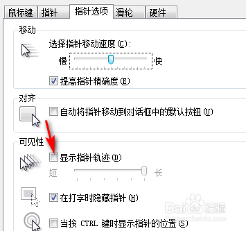 电脑鼠标如何显示指针轨迹