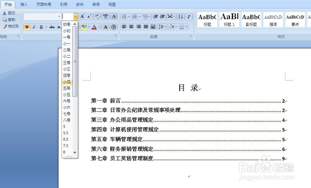 word如何制作文档目录？