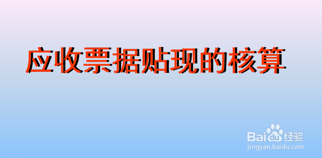 如何正确了解银行票据贴现和再贴现业务(精)