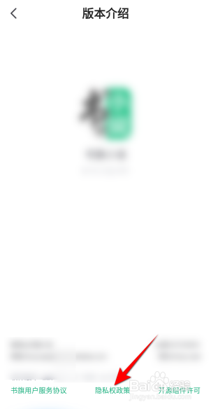 书旗小说APP里面怎么查看隐私权政策