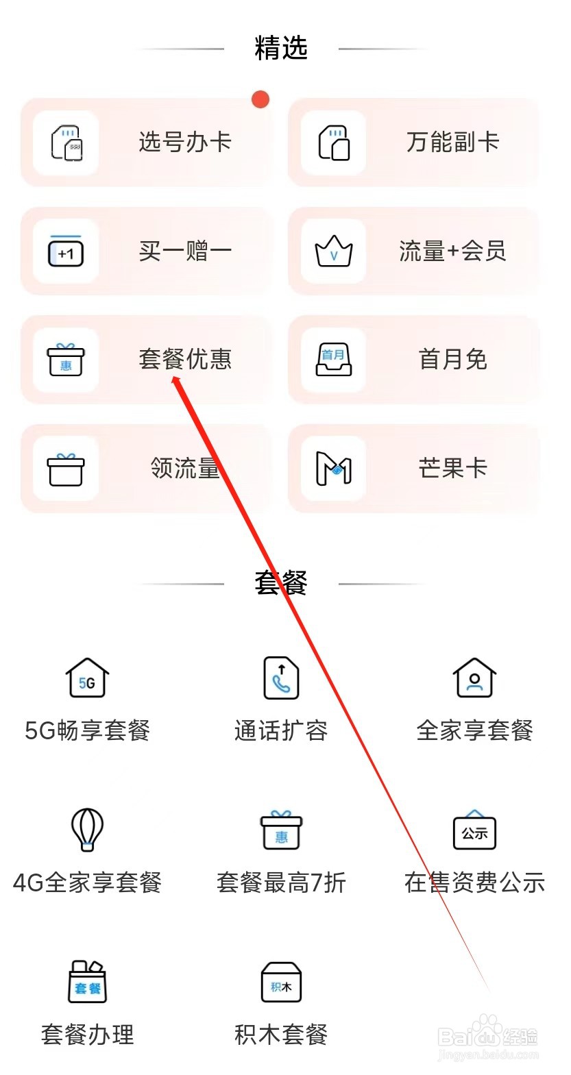 中国移动怎样找到套餐优惠